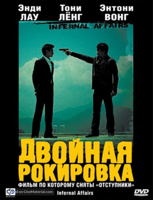 Mou gaan dou - Russian Movie Cover