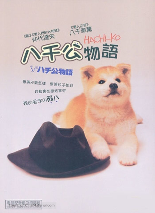 Hachiko monogatari - Hong Kong Movie Cover
