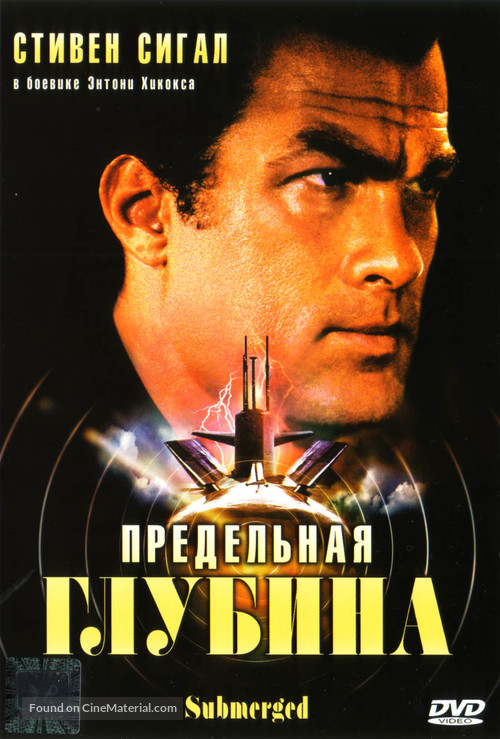 Submerged - Russian DVD movie cover