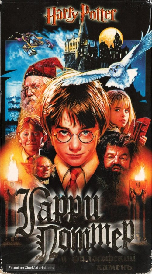 Harry Potter and the Philosopher&#039;s Stone - Russian Movie Cover