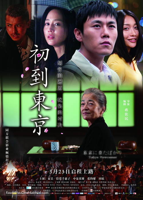 Tokyo ni kitabakari - Chinese Movie Poster