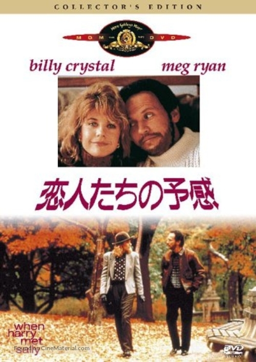 When Harry Met Sally... - Japanese DVD movie cover