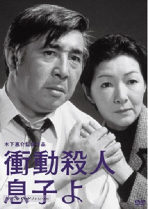 Shodo satsujin: Musuko yo - Japanese DVD movie cover