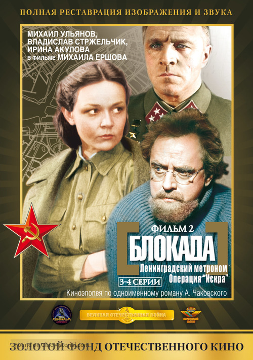 Blokada: Leningradskiy metronom, Operatsiya Iskra - Russian DVD movie cover