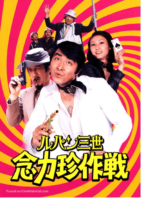 Rupan sansei: Nenrikichan sakusen - Movie Cover