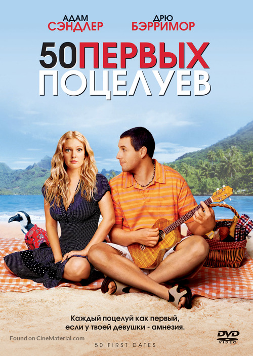 50 First Dates - Russian Movie Cover