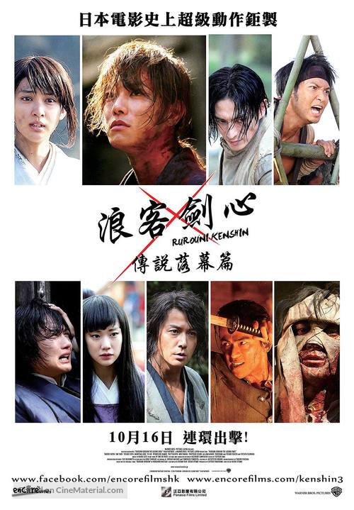 Rur&ocirc;ni Kenshin: Densetsu no saigo-hen - Hong Kong Movie Poster