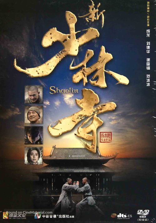 Xin shao lin si - Chinese DVD movie cover