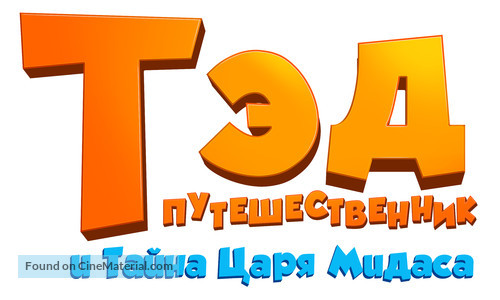 Tadeo Jones 2: El Secreto Del Rey Midas - Russian Logo