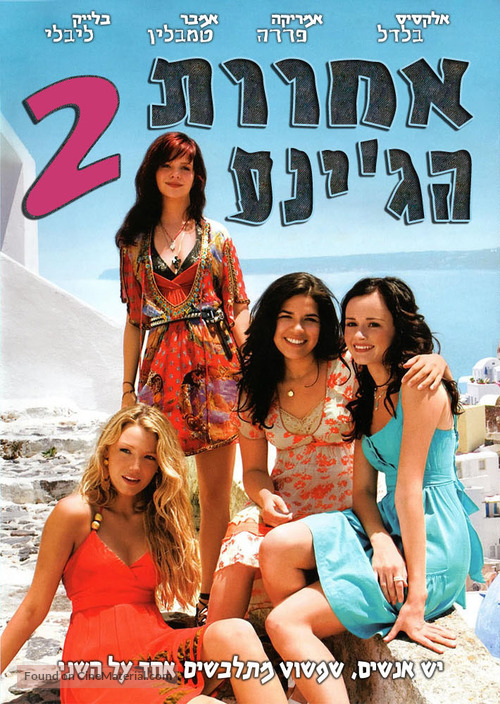 The Sisterhood of the Traveling Pants 2 - Israeli DVD movie cover