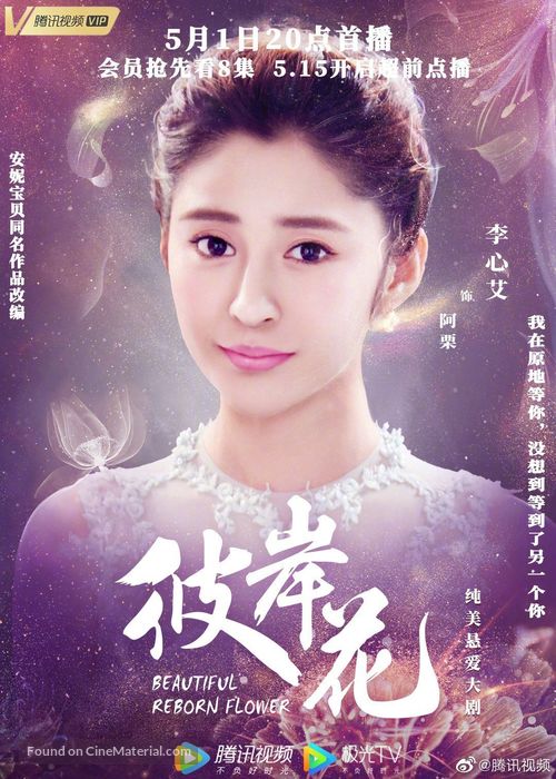 &quot;Beautiful Reborn Flower&quot; - Chinese Movie Poster