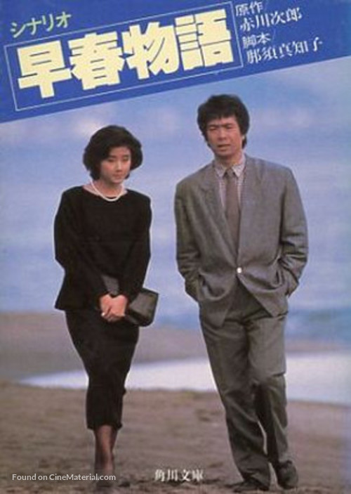 S&ocirc;shun monogatari - Japanese Movie Poster