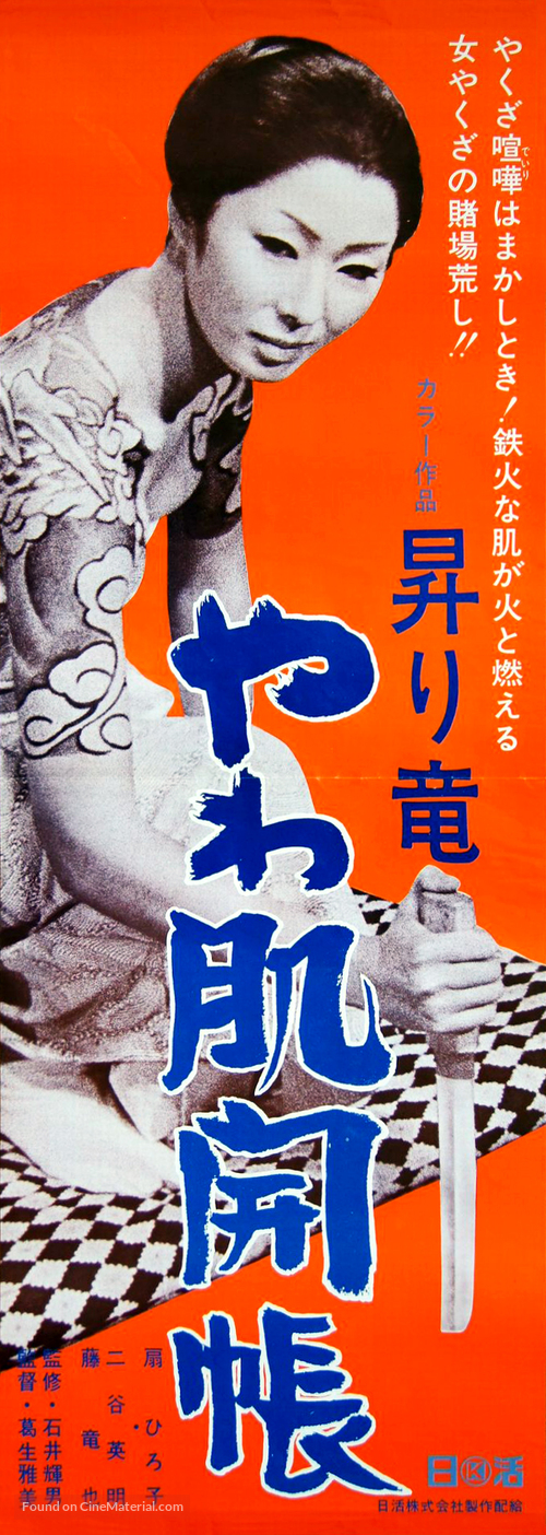 Nobori ryu yawa hada kaicho - Japanese Movie Poster
