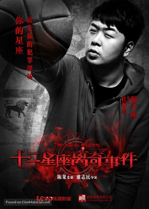 The Zodiac Mystery - Chinese Movie Poster