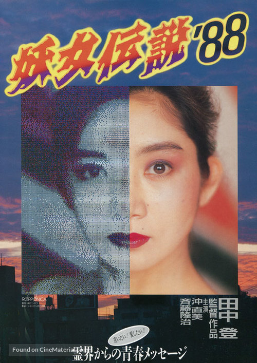 Youjo densetsu &#039;88 - Japanese Movie Poster