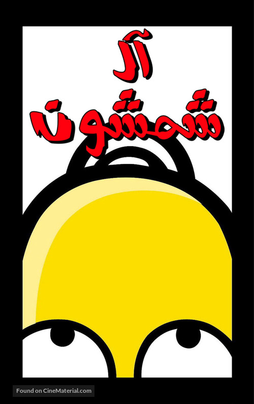 &quot;The Simpsons&quot; - Saudi Arabian Movie Poster