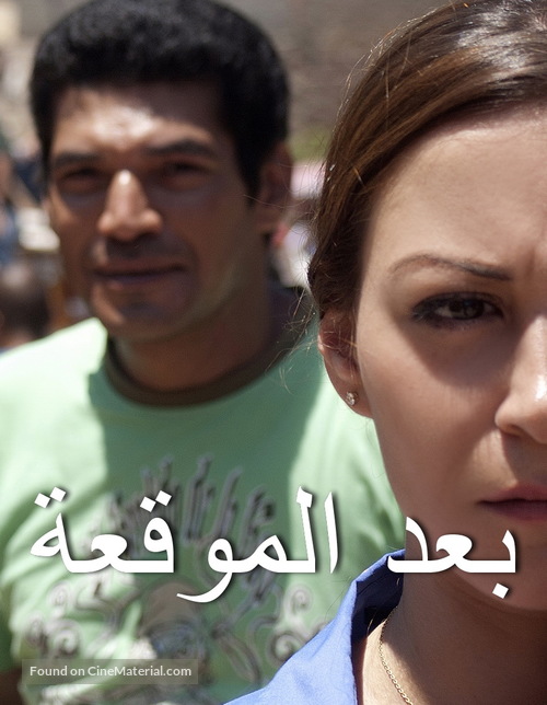 Baad el Mawkeaa - Egyptian Movie Poster