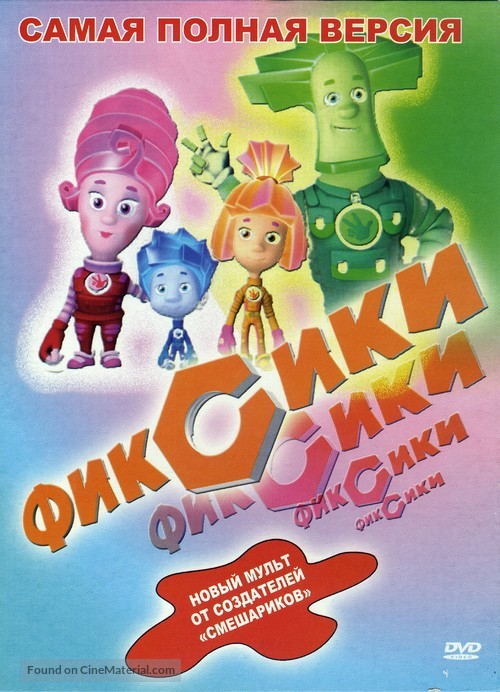&quot;Fiksiki&quot; - Russian DVD movie cover