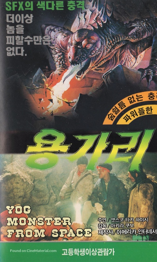 Space Amoeba - South Korean VHS movie cover