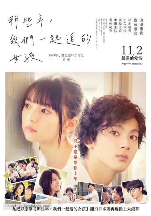 Ano koro, Kimi wo oikakete - Taiwanese Movie Poster