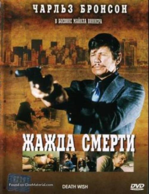 Death Wish - Russian Movie Cover
