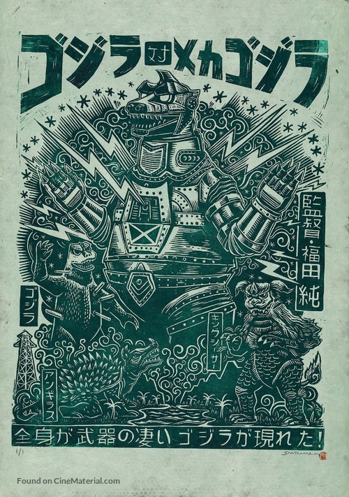 Gojira tai Mekagojira - poster