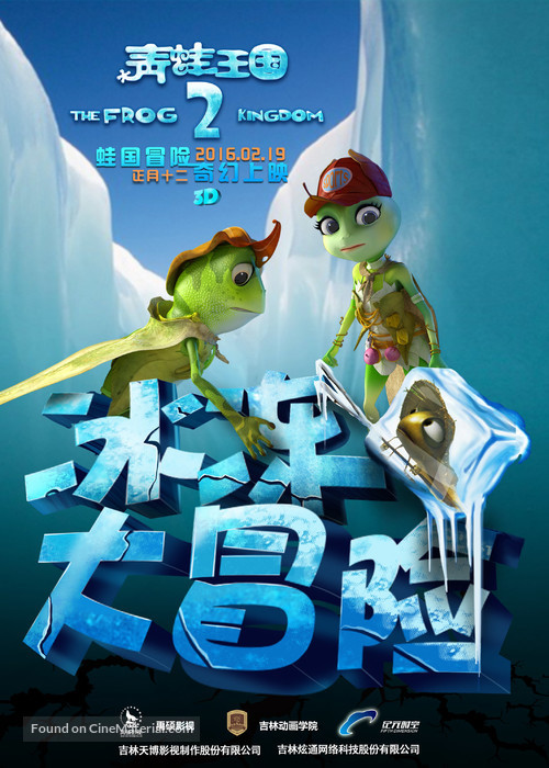 The Frog Kingdom 2: Sub-Zero Mission - Chinese Movie Poster