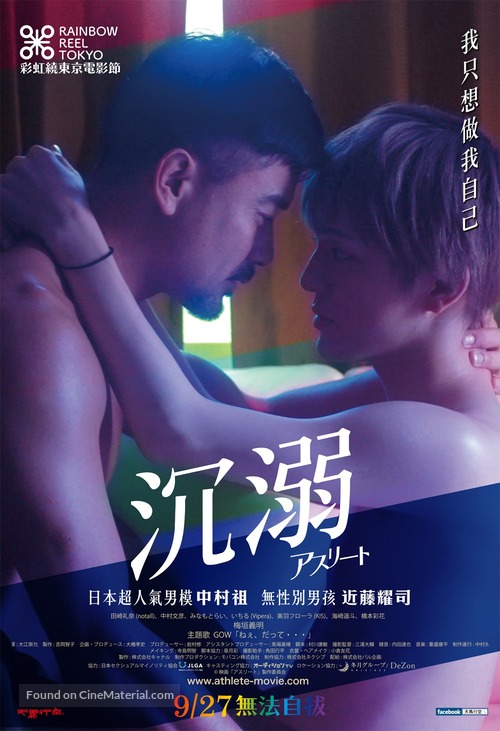 Athlete: Ore ga kare ni oboreta hibi - Taiwanese Movie Poster