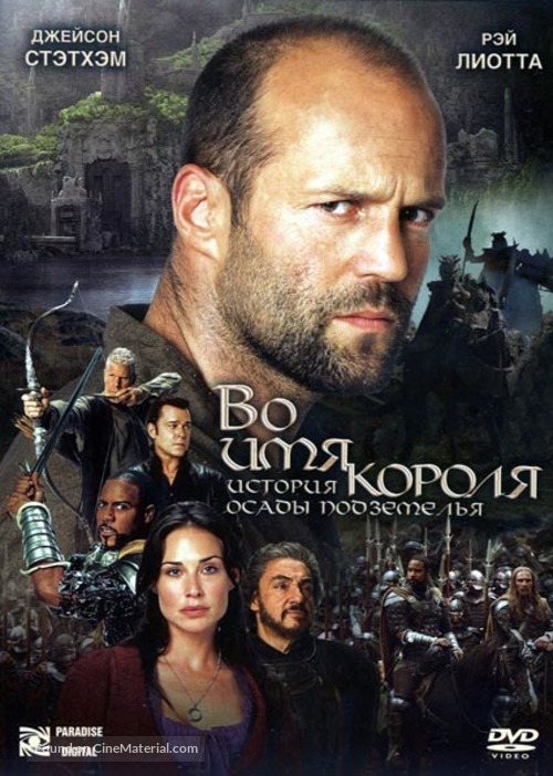 In the Name of the King - Russian DVD movie cover