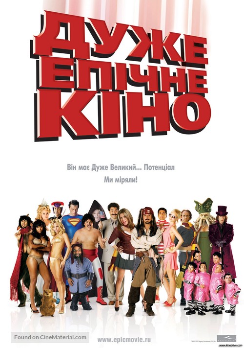 Epic Movie - Ukrainian Movie Poster