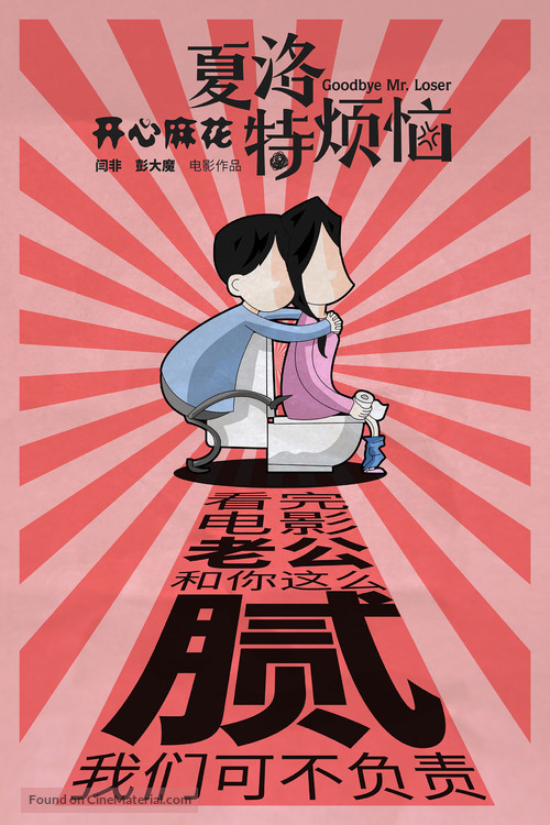 Xia Luo te fan nao - Chinese Movie Poster