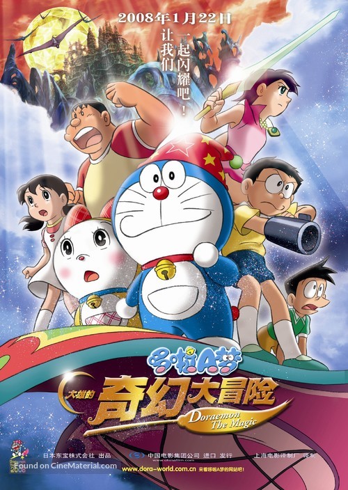 Doraemon: Nobita no shin makai daib&ocirc;ken - Chinese Movie Poster