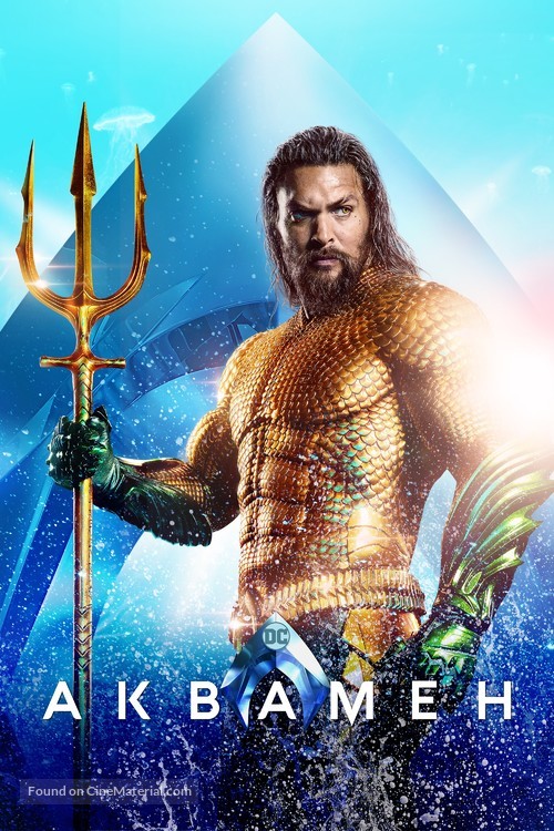 Aquaman - Russian Movie Cover