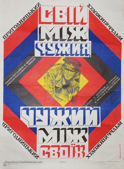 Svoy sredi chuzhikh, chuzhoy sredi svoikh - Soviet Movie Poster