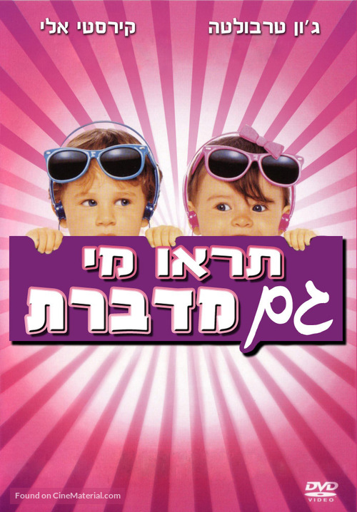 Look Who&#039;s Talking Too - Israeli DVD movie cover