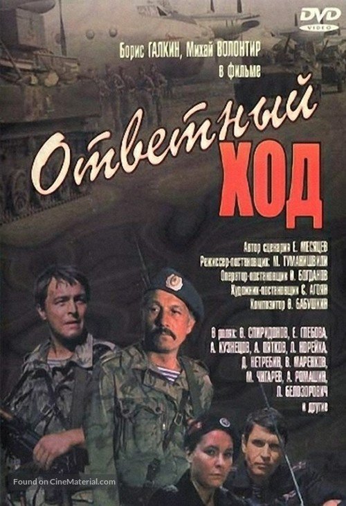 Otvetnyy khod - Russian DVD movie cover