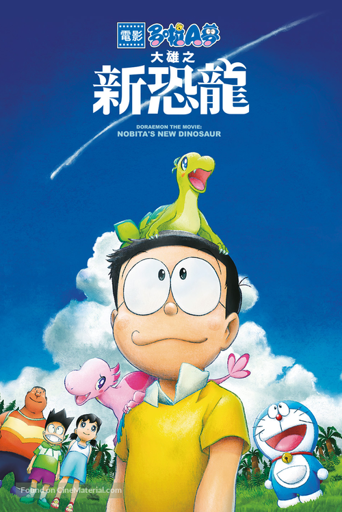 Eiga Doraemon: Nobita no shin ky&ocirc;ry&ucirc; - International Video on demand movie cover