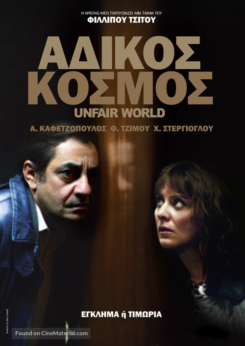 Adikos kosmos - Greek Movie Cover