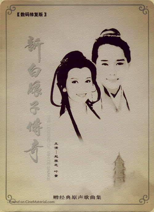 &quot;New Legend of Madame White Snake&quot; - Chinese Movie Cover