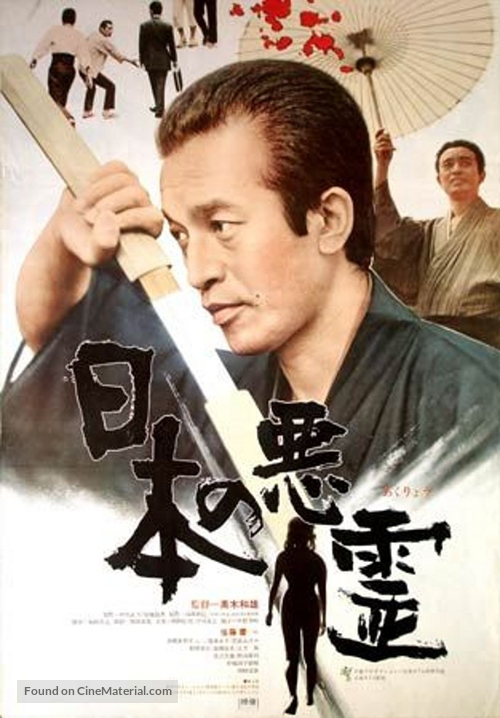 Nippon no akuryo - Japanese Movie Poster