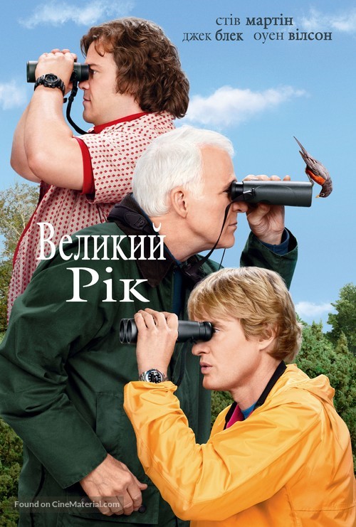 The Big Year - Ukrainian Movie Cover