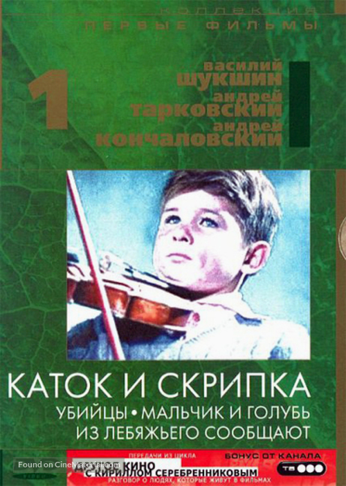 Katok i skripka - Russian Movie Cover