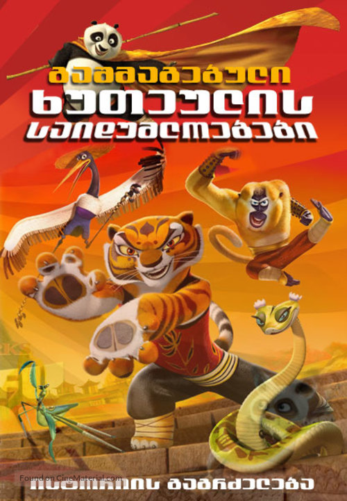 Kung Fu Panda: Secrets of the Furious Five - Georgian Movie Poster