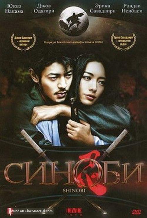 Shinobi - Russian DVD movie cover