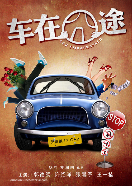 Che Zai Jiong Tu - Chinese Movie Poster