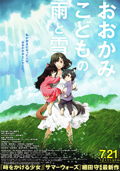 Okami kodomo no ame to yuki - Japanese Movie Poster