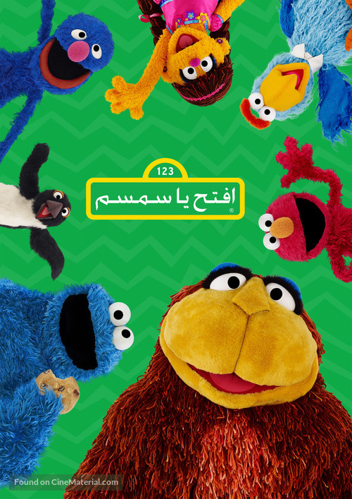 &quot;Iftah Ya Simsim&quot; -  Movie Poster