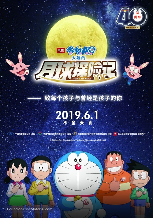 Eiga Doraemon: Nobita no Getsumen Tansaki - Chinese Movie Poster