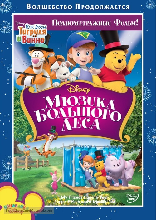 Tigger &amp; Pooh and a Musical Too - Russian Movie Poster
