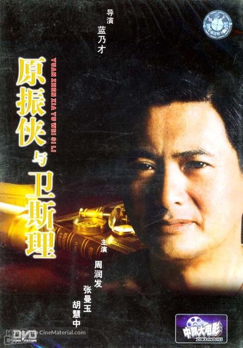 Yuan Zhen-Xia yu Wei Si-Li - Hong Kong Movie Cover